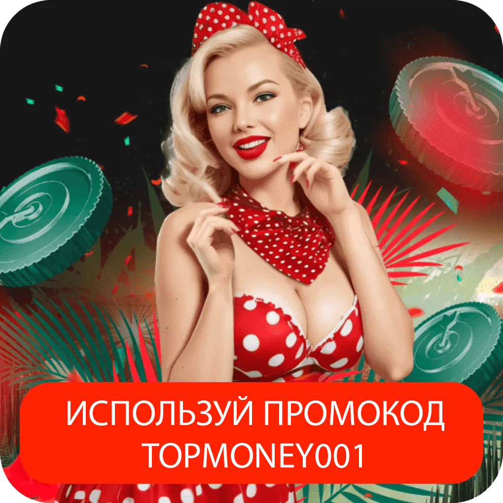 Пин Ап 056 промокод